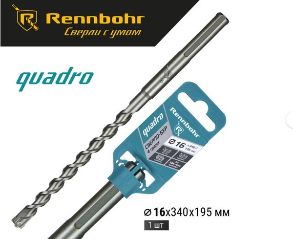 Бур Rennbohr SDS-Max 16x340/195мм / 721634