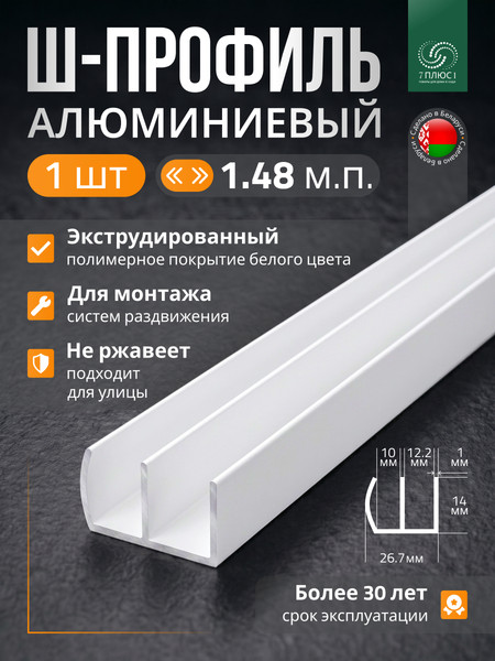 Профиль алюминиевый 7плюс1 Ш-образный 1.48 пог.м / 012043