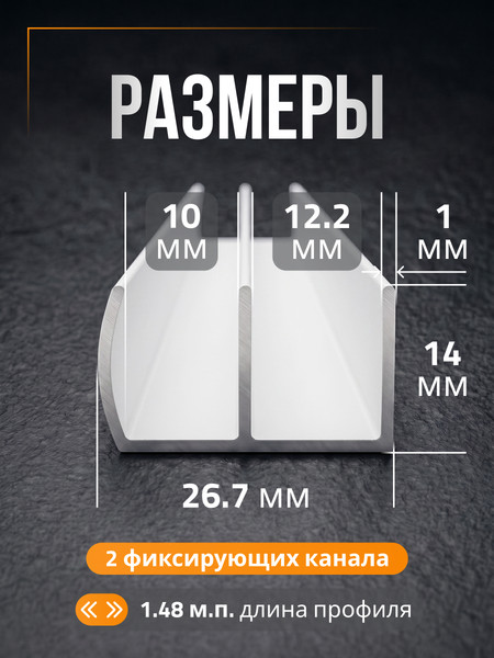 Профиль алюминиевый 7плюс1 Ш-образный 1.48 пог.м / 012043