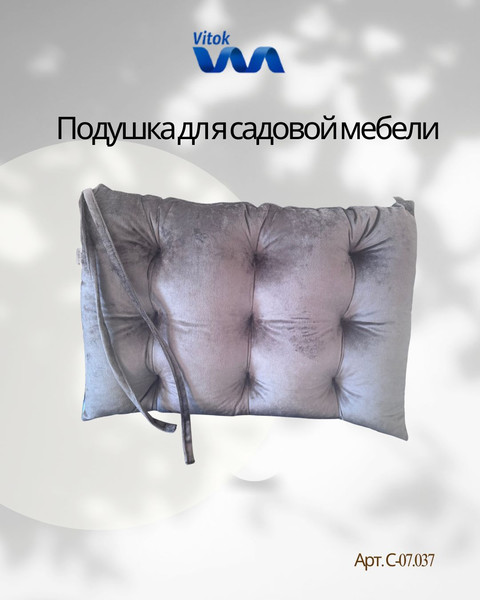 Подушка для садовой мебели Vitok Велюр 40x60 / С-07.037
