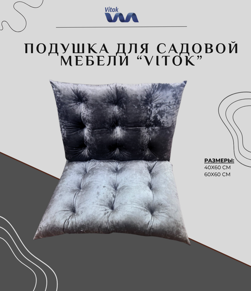Подушка для садовой мебели Vitok Велюр 60x60 / С-07.038