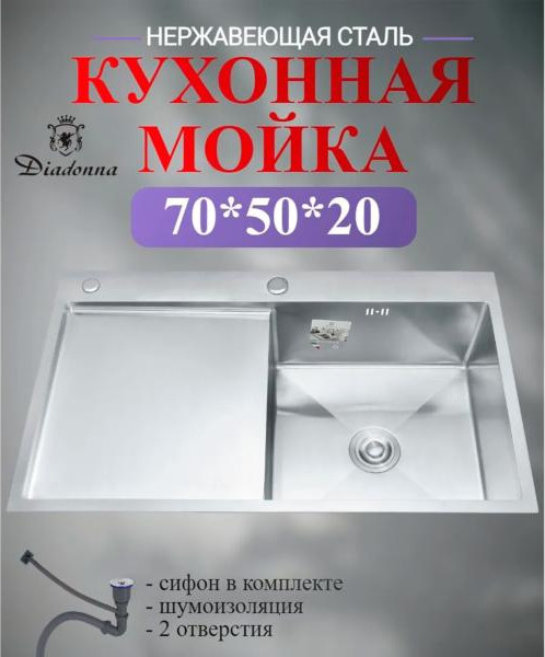 Мойка кухонная Diadonna DS7050L