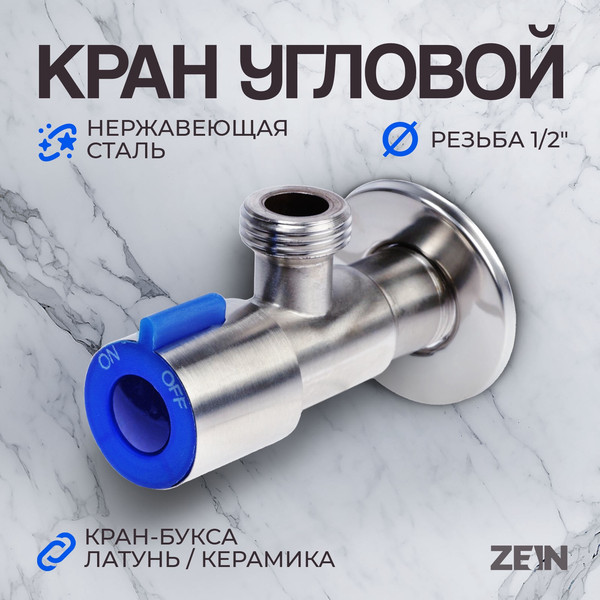 Кран-букса ZEIN Угловой / 10450876