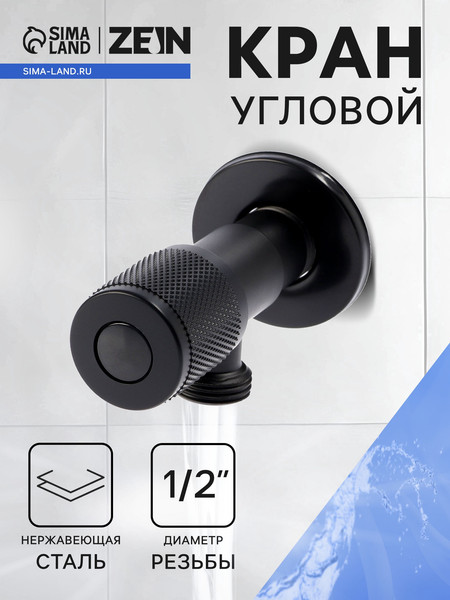 Кран-букса ZEIN Угловой / 10789343