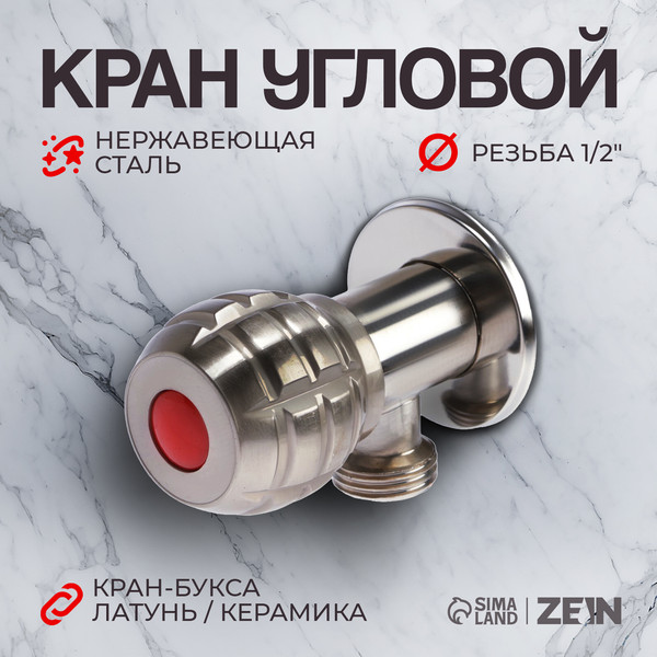 Кран-букса ZEIN Угловой / 10450885