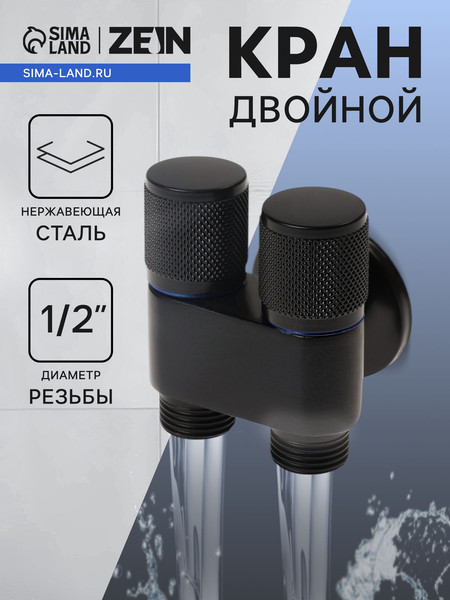 Кран-букса ZEIN Двойной / 10789434