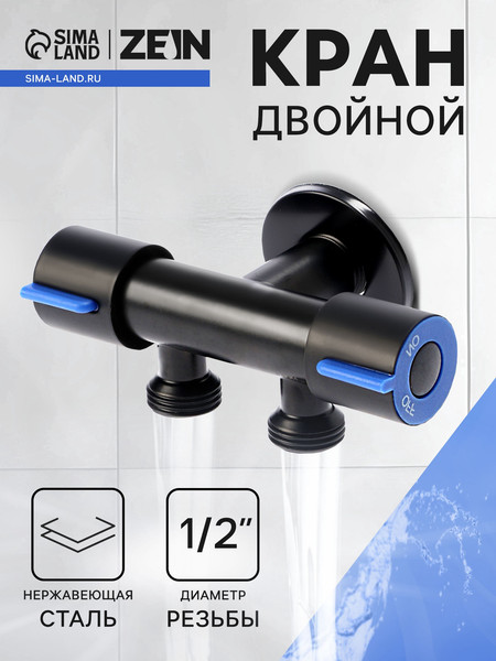 Кран-букса ZEIN Двойной / 10789345