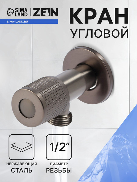Кран-букса ZEIN Угловой / 10789344