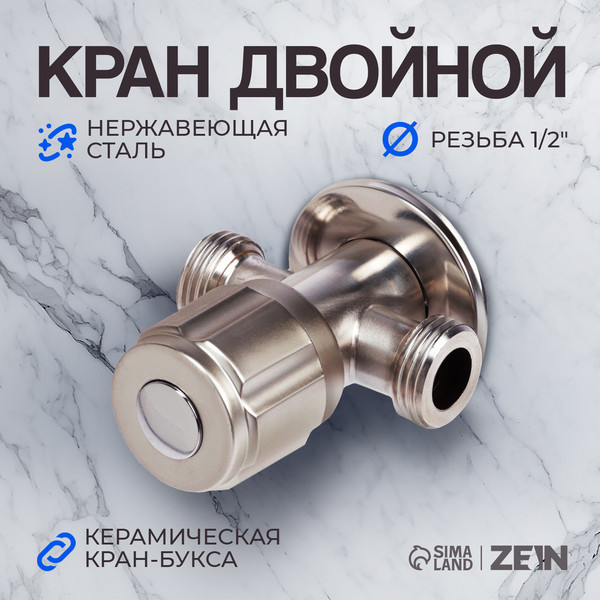 Кран-букса ZEIN Двойной / 10450887