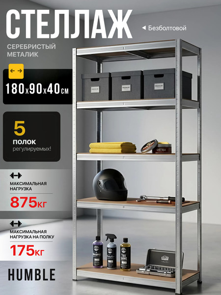 Стеллаж металлический Humble 180x90x40 / SM.180.90.40.ZN