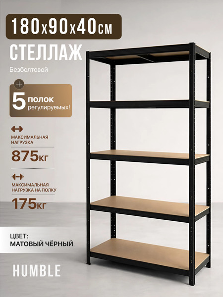Стеллаж металлический Humble 180x90x40 / SM.180.90.40.BL