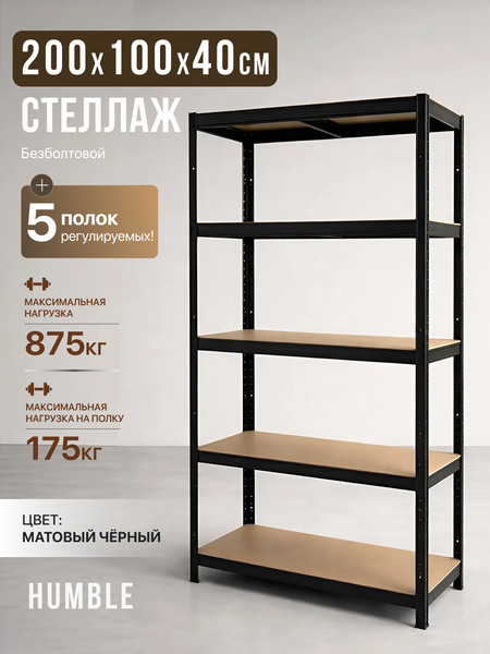 Стеллаж металлический Humble 200x100x40 / SM.200.100.40.BL