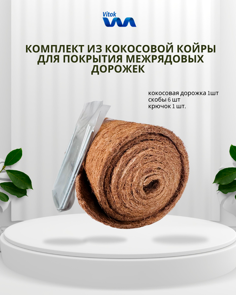 Укрывной материал Vitok Кокосовое полтно / 8.240.42.300