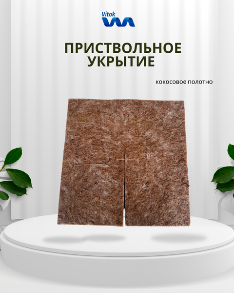 Укрывной материал Vitok Приствольное укрытие / 8.240.46.000-01