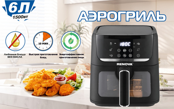 Аэрогриль Renova AF6-TB1