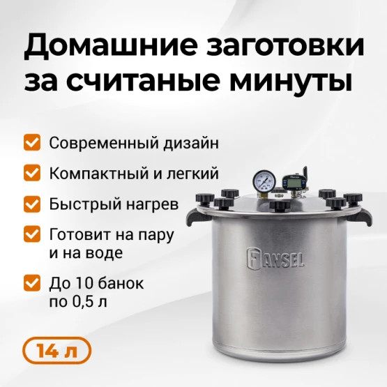 Автоклав для консервирования Fansel Lite 2025
