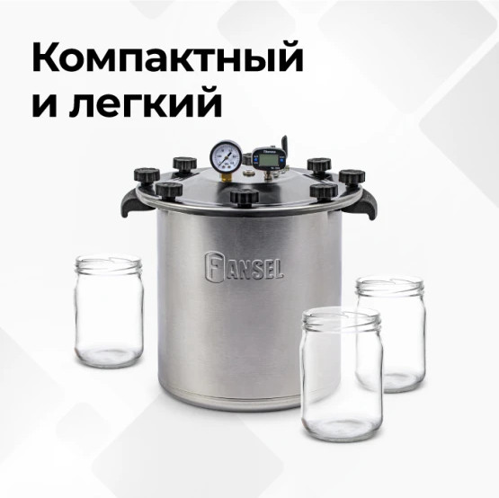 Автоклав для консервирования Fansel Lite 2025