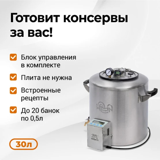 Автоклав для консервирования Wein автоматический 2М