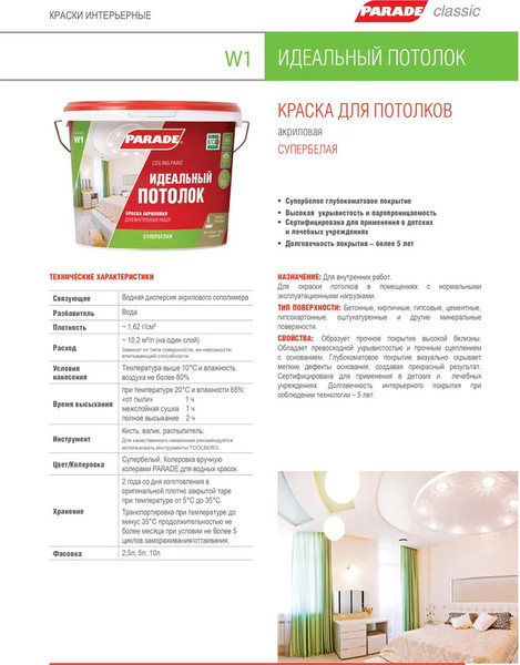 Краска Parade W1 Идеальный потолок