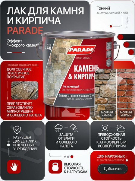 Лак Parade L40 для камня глянцевый