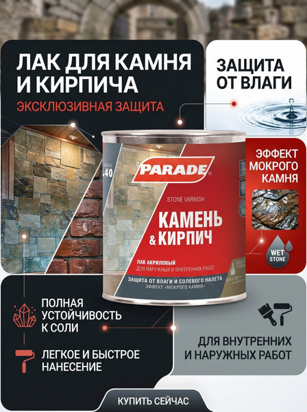 Лак Parade L40 для камня глянцевый