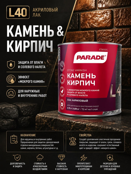 Лак Parade L40 для камня глянцевый