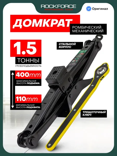 Ромбический домкрат RockForce RF-ST-105C HS
