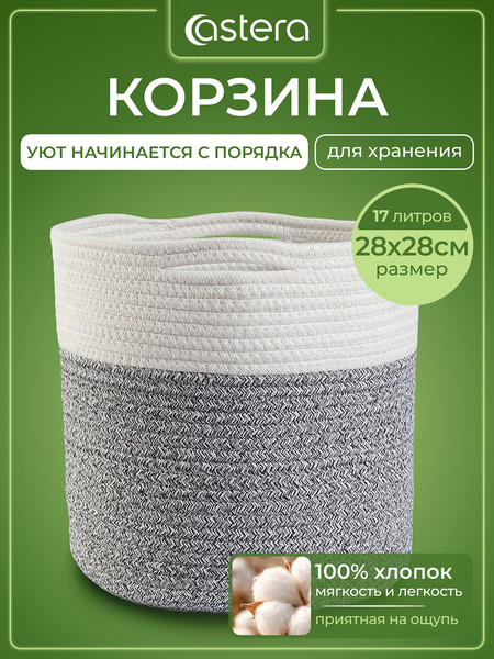 Корзина Astera Хлопок / YLX-143-9