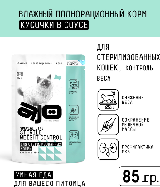 Влажный корм для кошек AJO Cat Sterile Weight
