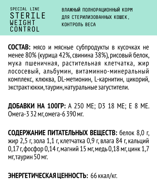 Влажный корм для кошек AJO Cat Sterile Weight