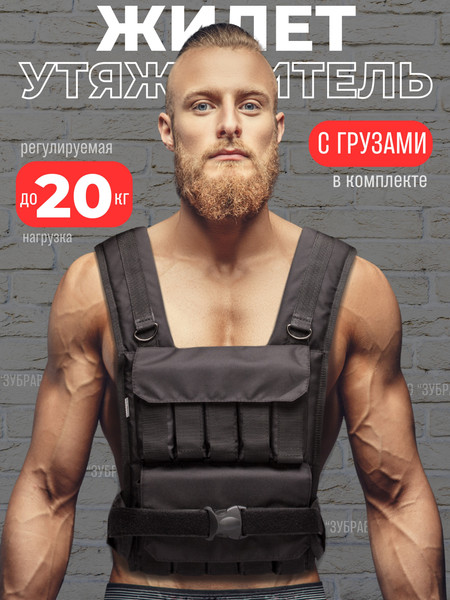 Жилет-утяжелитель Зубрава ВоркАут ЖУ20