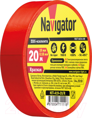 Изолента Navigator NIT-A19-20/R