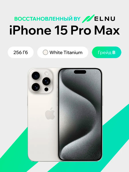 Смартфон восстановленный Apple iPhone 15 Pro Max 256GB ELNU Грейд В - фото