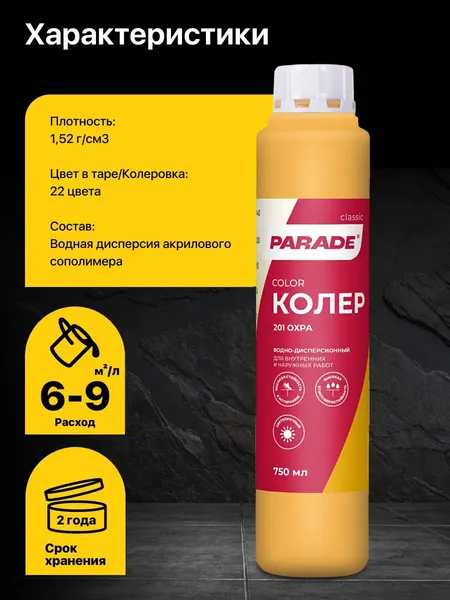 Колеровочная краска Parade №201
