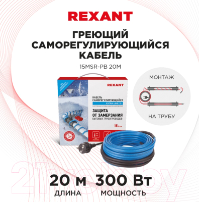 Греющий кабель для труб Rexant 15MSR-PB / 51-0622