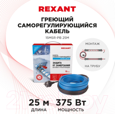 Греющий кабель для труб Rexant 15MSR-PB 25M / 51-0623