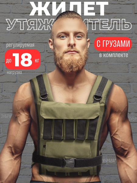 Жилет-утяжелитель Зубрава ВоркАут ЖУ18