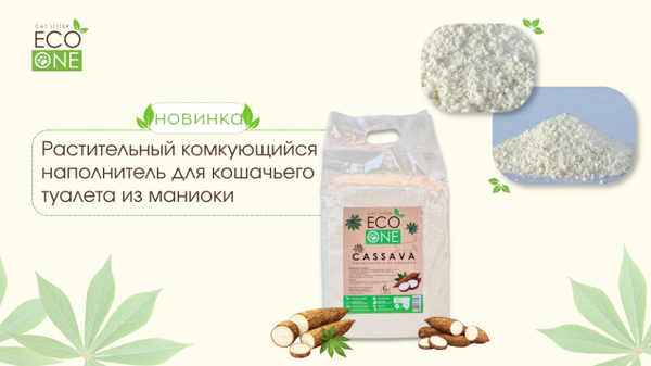 Наполнитель для туалета Eco One Cassava из маниоки