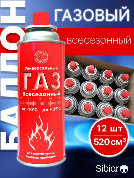 Газовый баллон туристический Сибиар Всесезонный