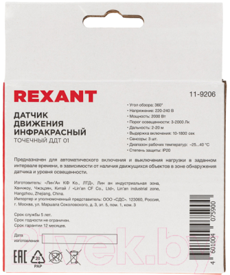 Датчик движения Rexant ДДТ 01 / 11-9206