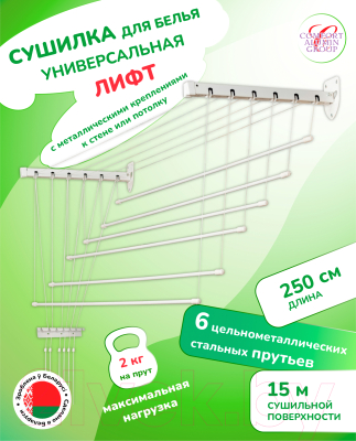 Сушилка для белья Comfort Alumin Group Лифт универсальное крепление 6x250см