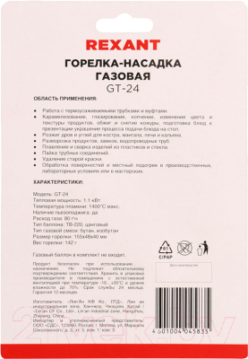 Горелка газовая Rexant GT-24 / 12-0024