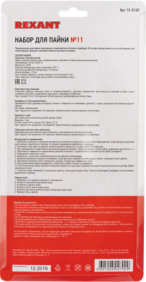 Набор для пайки Rexant 12-0165