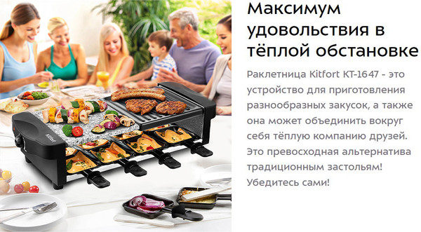 Раклетница Kitfort KT-1647