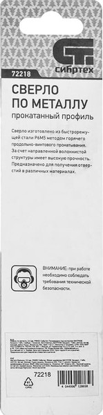 Сверло СибрТех По металлу 72218