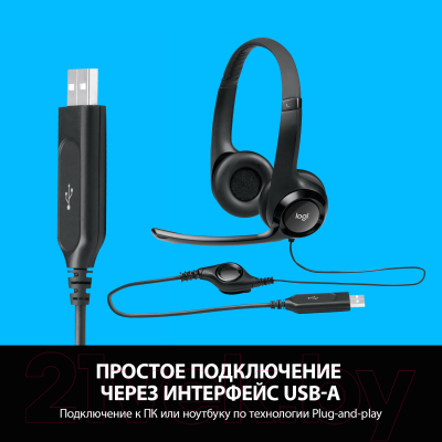 Наушники-гарнитура Logitech H390