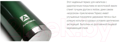 Термос для напитков Арктика 106-900