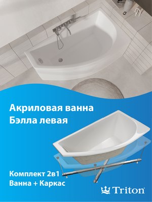 Ванна акриловая Triton Бэлла 140x75 L (с каркасом)