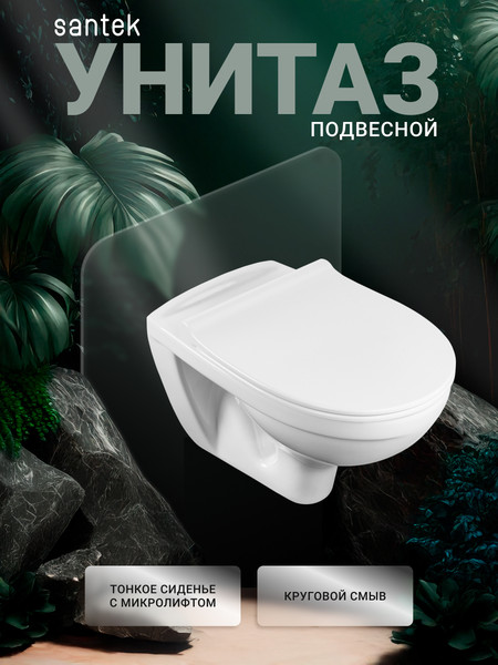 Унитаз подвесной Santek Бореаль 1WH302205