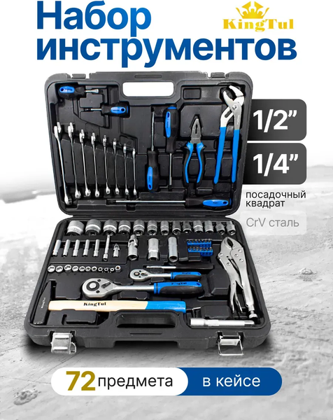 Универсальный набор инструментов KingTul KT72